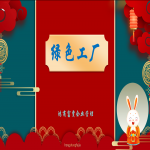 如何申報綠色工廠？山東各地市綠色工廠申報