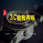 3C自我聲明、強(qiáng)制性產(chǎn)品CCC認(rèn)證