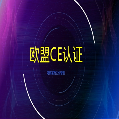 歐盟CE認(rèn)證需要哪些材料如何申請(qǐng)？CE認(rèn)證多少錢？