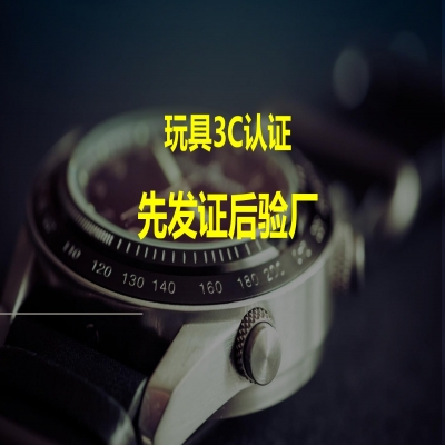 玩具類產(chǎn)品3C認證，先發(fā)證后驗廠！