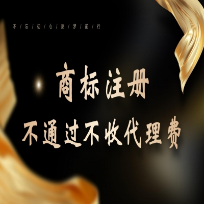商標(biāo)注冊(cè)流程，商標(biāo)注冊(cè)審核通過(guò)再收服務(wù)費(fèi)！