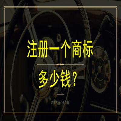 申請(qǐng)注冊(cè)一個(gè)商標(biāo)多少錢(qián)？濟(jì)南商標(biāo)注冊(cè)不通過(guò)不收服務(wù)費(fèi)