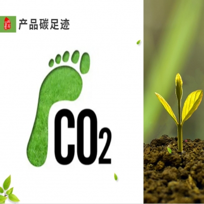 產(chǎn)品碳足跡認(rèn)證--山東碳足跡認(rèn)證