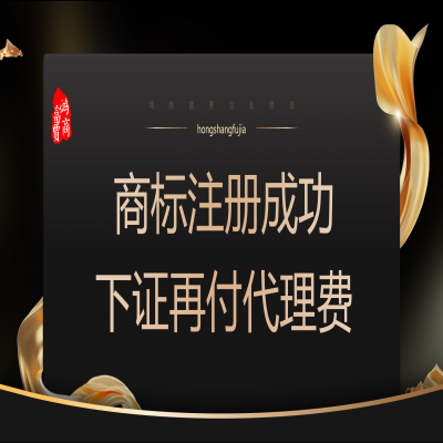 商標注冊多少錢？ 商標注冊下證再收服務費！